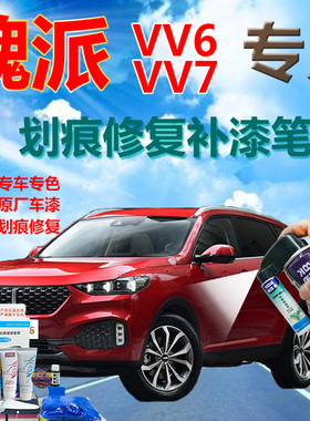 魏派WEYVV6 VV7汽车补漆笔白色划痕修复神器雪域白马尔斯红自喷漆