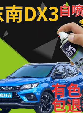 东南DX3补漆笔海沙蓝汽车划痕修复自喷漆蓝色手喷漆原厂天蓝浅蓝