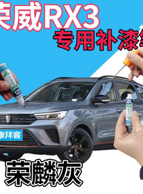 荣威RX3补漆笔荣麟灰汽车划痕修复自喷漆灰色原厂手喷漆深灰金属