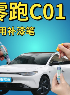零跑C01光白补漆笔汽车补漆神器划痕修复自喷漆夜眸蓝绿色银灰色