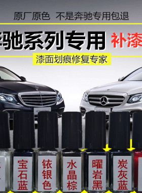 奔驰补漆笔原厂c级e级s级e300lgla200glc260l划痕修复自喷漆黑色