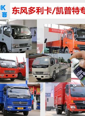 东风多利卡d6凯普特k6货车白色补漆笔华红色手自喷漆划痕修复蓝色