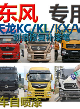 东风天龙KC KX VL KL补漆笔黄色汽车划痕修复神器专用自喷漆绿色