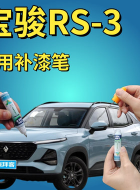 宝骏RS-3 SOODA星皓白补漆笔汽车划痕修复自喷漆星辰蓝白粉油漆笔
