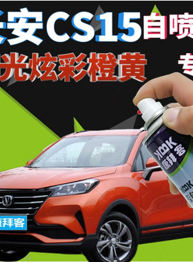 长安cs15补漆笔闪光炫彩橙黄汽车划痕修复自喷漆橙色原厂手喷漆
