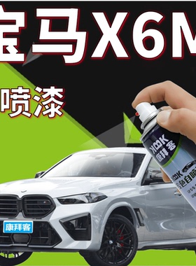 适用于宝马X6M补漆笔雪山白色划痕修复自喷漆蓝晶黑太空灰矿石白