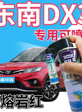 东南DX3补漆笔熔岩红汽车划痕修复自喷漆红色手喷漆原厂金属红色