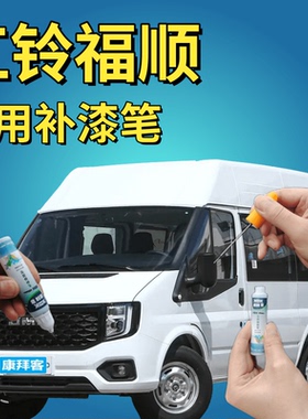 江铃福顺冰白色补漆笔汽车划痕修复自喷漆银砂黑工程黄暗夜蓝银色