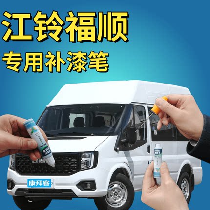 江铃福顺冰白色补漆笔汽车划痕修复自喷漆银砂黑工程黄暗夜蓝银色