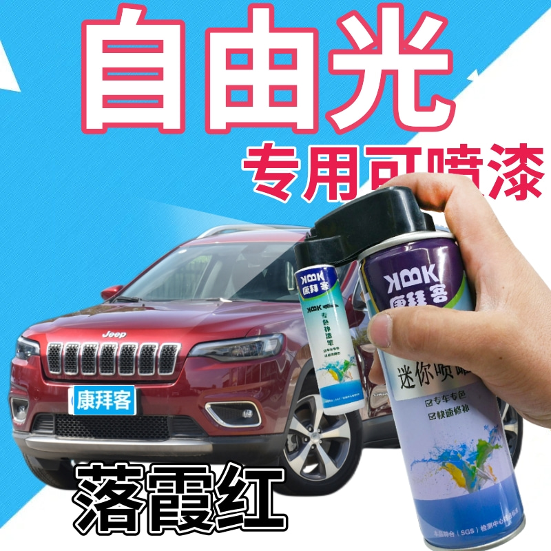 吉普jeep自由光补漆笔落霞红汽车划痕修复补漆笔红色自喷漆深红色