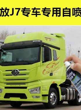 解放J7补漆笔嫩芽绿大货车自喷漆剐蹭划痕修复神器红色白色银灰