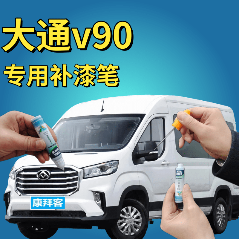 大通v90自喷漆勃朗白汽车划痕修复点漆笔宝石蓝极光银专用自喷漆,汽车零部件/养护/美容/维保,补漆笔,淘宝优惠券,粉丝福利购,淘宝优惠卷