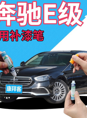 奔驰e260le300l补漆笔曜岩黑原厂划痕修复自喷漆珍珠黑色月光石灰