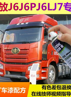 一汽解放j6j6pj6L划痕修复自喷漆红色补漆笔火焰红富贵红色原厂漆
