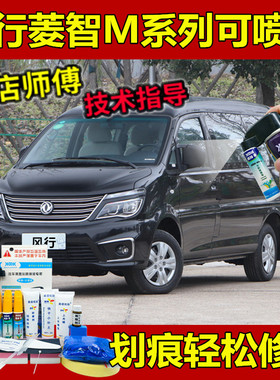 东风风行菱智v3m3m5补漆笔陨石黑色车辆划痕修复专用手摇自喷漆