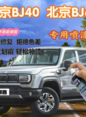 北京BJ40BJ60补漆笔银灰色划痕修复自喷漆火焰红丛林绿谧夜蓝黄色