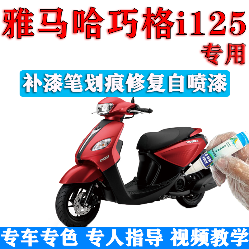 雅马哈巧格i125plus补漆笔象牙白色摩托车NMAX155划痕自喷漆红色