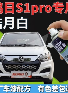 鸿日S1Pro电动车皓月白自喷漆老年代步四轮车划痕修复补漆笔白色