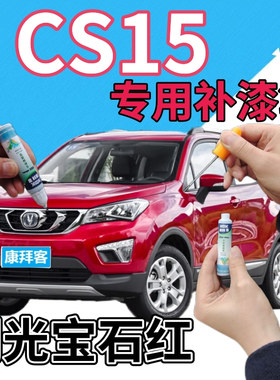 长安cs15补漆笔闪光宝石红汽车划痕修复自喷漆红色珠光原厂手喷漆