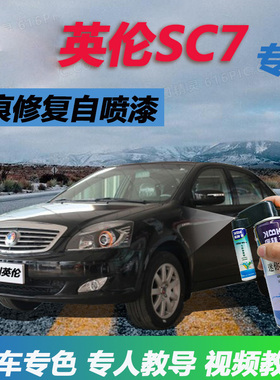 英伦SC7补漆笔白色汽车划痕修复神器自喷漆珠光黑雪山白原厂
