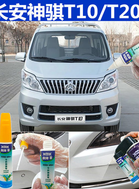 长安神骐T10T20补漆笔银白色小卡车划痕修复神器车辆自喷漆银灰色