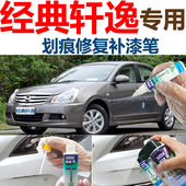 经典 轩逸汽车钛古金划痕修复神器补漆笔钛空金曜石黑珠光白可喷漆