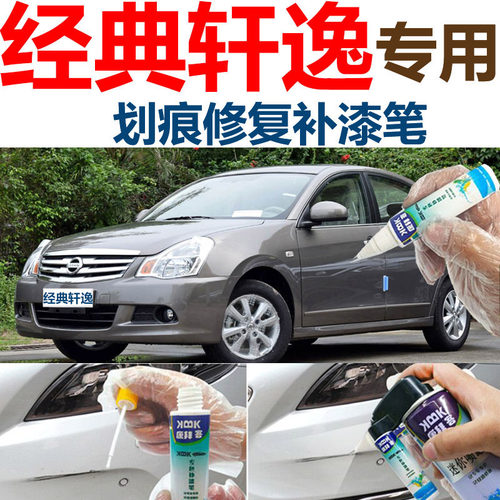 经典轩逸汽车古金划痕修复神器