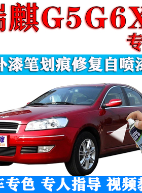 奇瑞瑞麒G5G6X1补漆笔尚品红色汽车划痕修复自喷漆轩雅白瑞麒蓝色