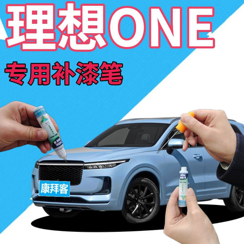 康拜客理想ONE专用补漆笔
