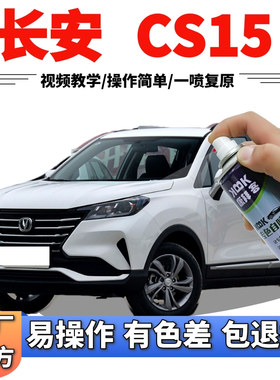 长安cs15补漆笔雪域白清楚划痕修复自喷漆白色车漆宝石红炫彩橙黄