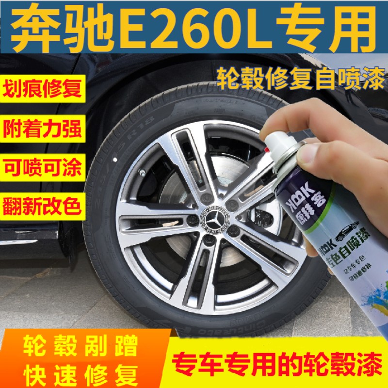 奔驰e260le300l轮毂修复自喷漆银色拉丝划痕修复喷漆银灰色2022款