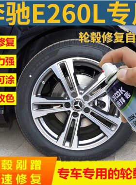 奔驰e260le300l轮毂修复自喷漆银色拉丝划痕修复喷漆银灰色2022款