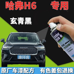 哈弗h6补漆笔玄青黑汽车划痕修复自喷漆黑色原厂车漆手喷漆珠光黑