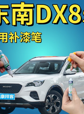 东南DX8S新卡其白补漆笔划痕刮蹭修复手喷漆珍珠白猎装灰色专用漆