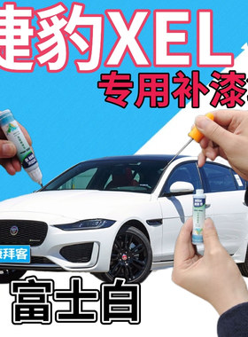 捷豹XEL补漆笔富士白汽车划痕修复自喷漆白色手喷漆原厂乳白亮白