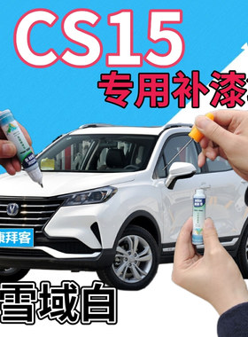 长安cs15补漆笔雪域白汽车划痕修复自喷漆白色原厂手喷漆乳白亮白