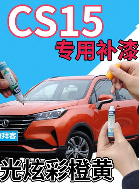 长安cs15补漆笔闪光炫彩橙黄汽车划痕修复自喷漆橙色原厂手喷漆橘