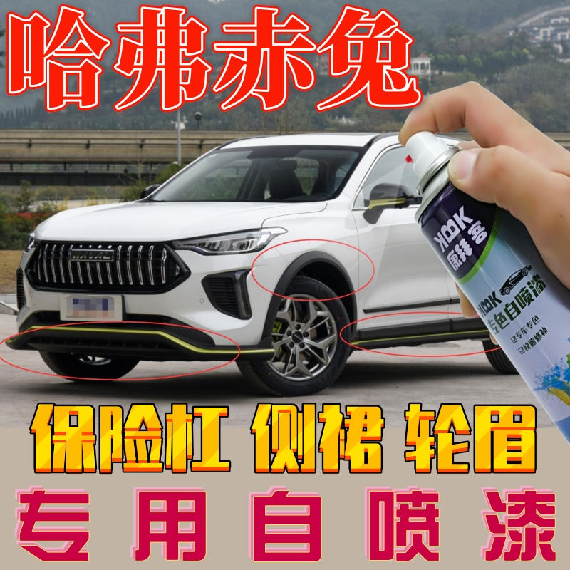 哈弗酷狗赤兔大狗神兽保险杠修复塑料补漆笔黑色轮眉划痕修复喷漆