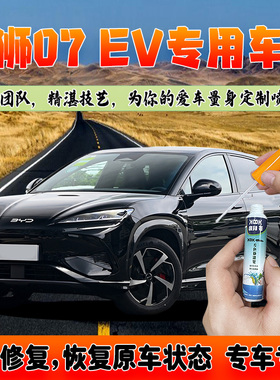 比亚迪海狮07EV玄空黑补漆笔汽车划痕修复自喷漆极光白蒂斯灰紫色