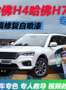 哈弗h4h7h8h9补漆笔白色汽车划痕修复自喷漆汉密尔顿白金属红原厂