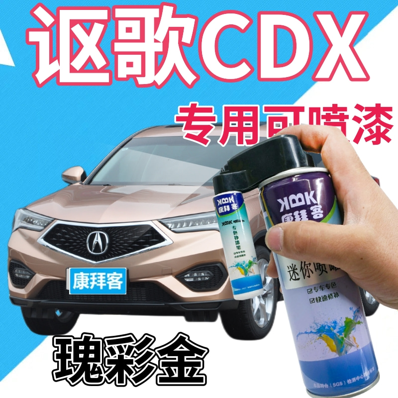 康拜客讴歌CDX瑰彩金可喷套装