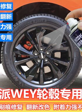 魏派vv5vv6vv7轮毂喷漆罐高亮黑色剐蹭修覆补漆笔亮银灰翻新改色
