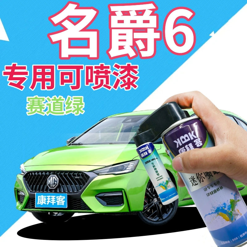 名爵mg6赛道绿补漆笔划痕修复原厂专用手喷漆绿色自喷漆点漆笔