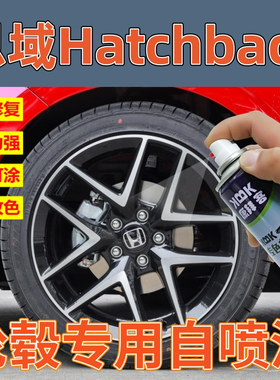 全新思域Hatchback轮毂漆电镀拉丝轮毂划痕修复自喷漆补漆笔黑色
