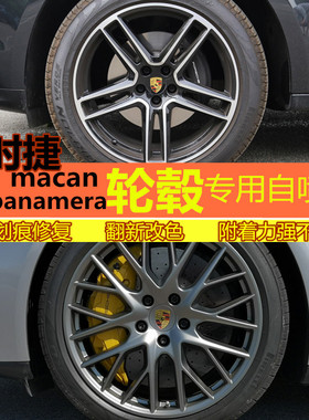 保时捷panamera macan轮毂喷漆电镀镜面划痕修复拉丝电镀银枪灰色