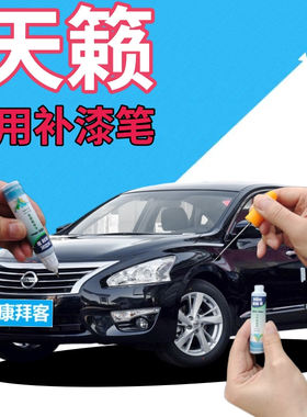 康拜客日产天籁补漆笔