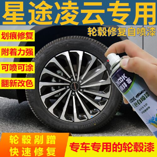 星途凌云轮毂修复专用原厂手喷漆