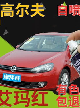 大众高尔夫6/7/8补漆笔艾玛红划痕修复自喷漆红色手喷漆珠光红色