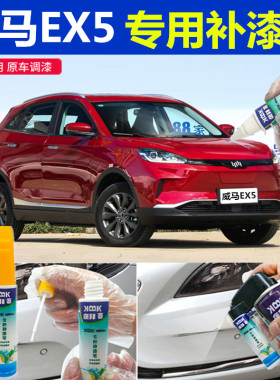 威马EX5补漆笔猎红汽车划痕修复车辆自喷漆云金白色奥蓝闪黑原厂