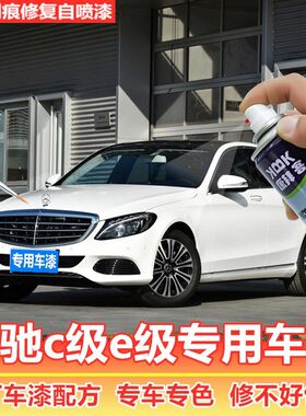 适用于奔驰c180lc200le200le260e300l级补漆笔白色自喷漆划痕修复